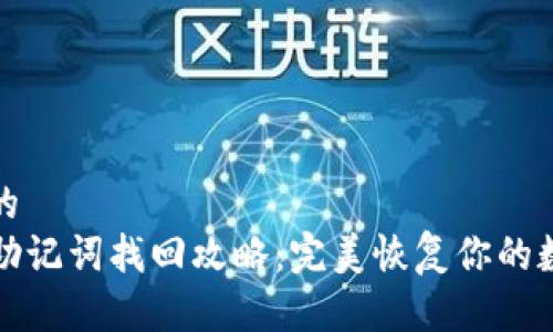 思考且的  
TP钱包助记词找回攻略：完美恢复你的数字资产