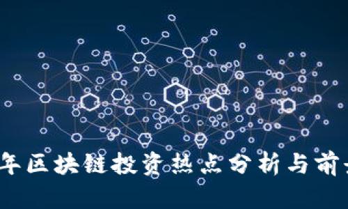 2023年区块链投资热点分析与前景预测
