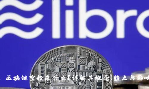 : 区块链空投是什么？详解其概念、特点与影响