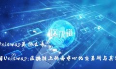 区块链Uniswap是什么币深入