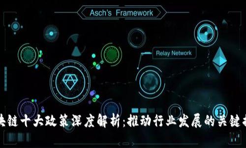 区块链十大政策深度解析：推动行业发展的关键措施