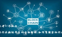 思考一个且的银行区块链