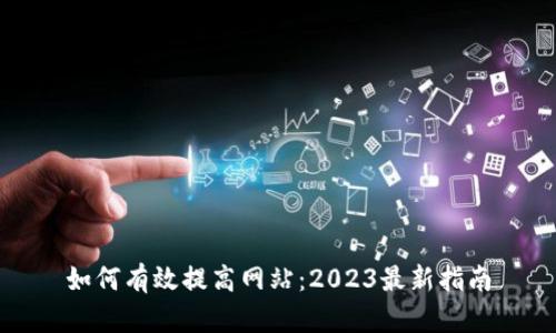 如何有效提高网站：2023最新指南