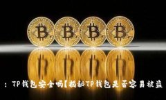 : TP钱包安全吗？揭秘TP钱