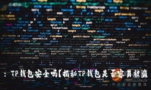: TP钱包安全吗？揭秘TP钱包是否容易被盗