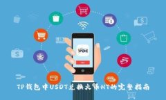 TP钱包中USDT兑换火币HT的完