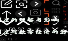 区块链相关制度的理解与