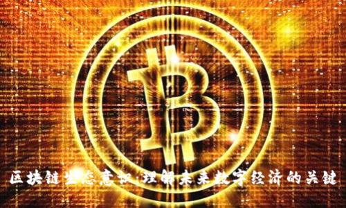 区块链生态意识：理解未来数字经济的关键