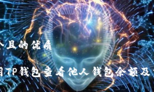 思考一个且的优质

如何使用TP钱包查看他人钱包余额及交易记录