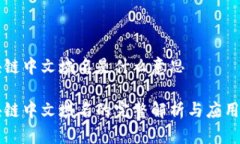 区块链中文域名是什么意