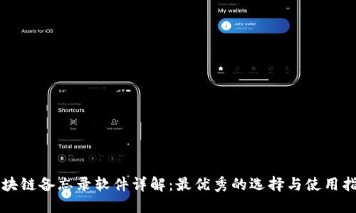 区块链备忘录软件详解：最优秀的选择与使用指南