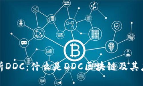 深入解析DDC：什么是DDC区块链及其应用前景