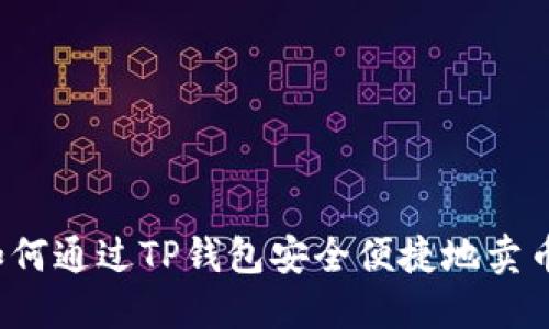 如何通过TP钱包安全便捷地卖币？
