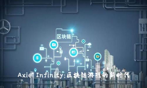 Axie Infinity：区块链游戏的新时代