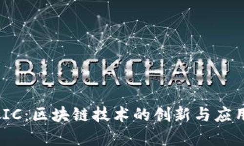 STTC.IC：区块链技术的创新与应用前景