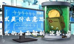 区块链发票模式是什么意