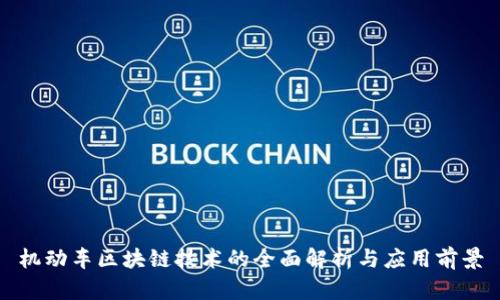 机动车区块链技术的全面解析与应用前景