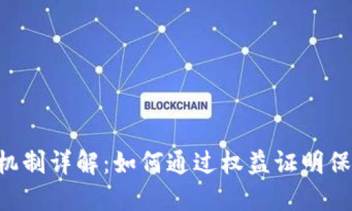 区块链POS机制详解：如何通过权益证明保障网络安全