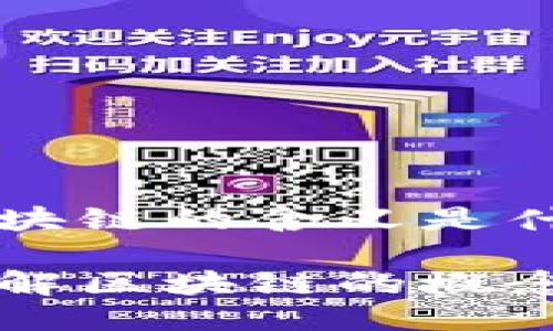 名词区块链的含义是什么

深入理解区块链的概念与应用