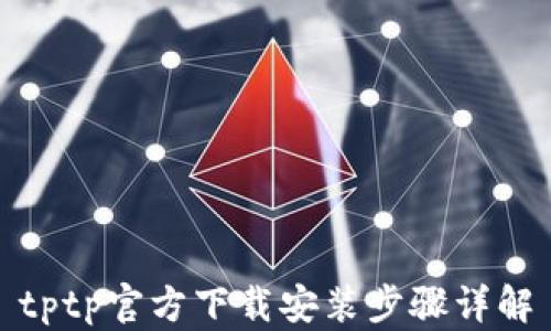 
tptp官方下载安装步骤详解