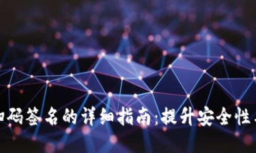 TP冷钱包扫码签名的详细指南：提升安全性与用户体验