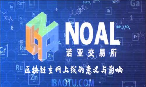 区块链主网上线的意义与影响