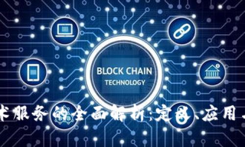 区块链技术服务的全面解析：定义、应用与未来展望