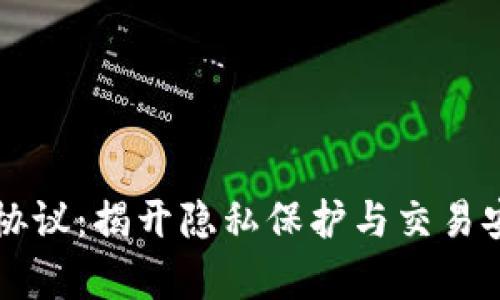 区块链超零协议：揭开隐私保护与交易安全的新篇章