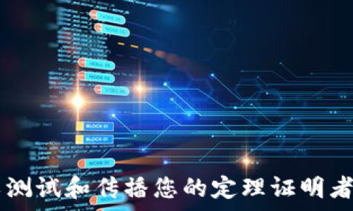   
《TPTP官网下载及使用指南：一站式解决方案》  

相关关键词  
数学软件, 逻辑推理, TPTP, 下载指南/guanjianci  

### TPTP官网及使用介绍

TPTP（Thousands of Problems for Theorem Provers）是一个广受欢迎的数理逻辑问题的集合，主要用于计算机科学，特别是在自动定理证明领域。TPTP不仅提供了丰富的逻辑推理示例，还能帮助研究人员和开发者测试和提升他们的定理证明工具。若您希望下载并使用TPTP，本文将为您提供一个详尽的下载和使用指南。

### 一、TPTP简介

TPTP即数千个定理证明问题集合，其目标是为科学研究提供丰富的逻辑问题资料库。成立于1991年，目前已经发展成为一个国际规范，包含多种逻辑问题，供各种定理证明器使用。在数学、计算机科学及人工智能等领域，TPTP展示了其在逻辑推理中的巨大战略价值。许多定理证明工具支持TPTP格式，使其成为这些研究领域的重要资源。

### 二、TPTP下载步骤

为了下载TPTP，您需要遵循以下步骤：

1. 访问TPTP的官方网站，通常可以在搜索引擎中输入“TPTP Theorem Prover”进行查找。
2. 在官网首页，查找“下载”入口。一般情况下，官网会提供关于下载的详细说明。
3. 您可以选择最新版本，通常会有几个不同的压缩包格式供选择，如.zip或.tar.gz格式，选择您需要的格式进行下载。
4. 下载完成后，解压缩文件，进入下载目录，您会看到包含有多个子目录和说明文件的TPTP库。
5. 按照说明文件中的指示，将TPTP库配置到您的定理证明器中，具体的配置方式视您所使用的软件而定。

### 三、TPTP的使用指南

安装好TPTP后，正确的使用它是非常重要的。根据您的需求，可以根据以下步骤进行操作：

1. **选择合理的定理证明器**：不同的定理证明器对于TPTP支持的程度有差异，您需要选择一个与TPTP兼容良好的工具。比如，E、SPASS和Vampire等都支持TPTP格式。
   
2. **加载TPTP问题**：根据不同的证明器，您可以通过命令行或图形接口加载TPTP问题。比如在命令行中，您可以使用类似“prove问题名.tptp”的命令。

3. **查看结果**：运行证明后，定理证明器会返回一个结果，通常是“满意”或“不满意”，即提供了一个证明或未能找到证明。

4. **调试问题**：如果未能找到证明，您可以根据返回的信息检索相关问题，进行调试，尝试简化或修改模型。

### 四、TPTP的优势与应用

TPTP之所以备受欢迎，首先是因为其资源的丰富性，这些问题涵盖了许多领域，包括数理逻辑、符号计算等。其二，TPTP所使用的格式简单易用，便于开发者理解和操作。最后，广泛的用户群体使得其在学术界得到了持续的发展与支持，有许多研究者在此基础上进行理论研究和实际应用。

### 五、常见问题

#### 1. 如何选择适合自己的定理证明器？

在选择定理证明器时，首先要考虑到自身需求，其次是定理证明器的特点。每个证明器都有其强项和特色，用户可以根据问题的类型、复杂程度、性能要求等来进行选择。

#### 2. TPTP支持哪些逻辑形式？

TPTP支持多个逻辑形式，包括命题逻辑、谓词逻辑和高阶逻辑等，用户可以根据需求选择相应的逻辑形式进行问题建模和证明。

#### 3. 如果在使用中遇到问题该怎么办？

在使用TPTP时遇到问题，首先建议查看官方文档和论坛，许多常见的问题都可以在这里找到答案。同时，也可以寻求同行或社区的帮助，经验分享将极大地帮助您的学习。

#### 4. TPTP在学术研究中的地位如何？

TPTP在学术研究中具有重要地位，它不仅被广泛应用于研究中，也是许多国内外顶级会议和期刊的基础工具，促进了相关领域的学术交流和发展。

#### 5. TPTP如何与其他工具结合使用？

TPTP通常与其他工具结合使用，用户可以选择将TPTP与模型检验器、符号计算软件结合，以提升研究的有效性和效率，也可以根据特定需求进行使用。

#### 6. 学习TPTP需要掌握哪些基础知识？

使用TPTP前，建议您具备一定的逻辑学和计算机科学基础，理解基本的逻辑推理和定理证明原理将有助于您更好地使用TPTP。

### 结论

通过以上的信息，相信您对TPTP的下载与使用有了更深入的了解。在数理逻辑与自动定理证明的发展中，TPTP是一个不可或缺的工具，通过它，您不仅可以测试和传播您的定理证明者，也能为相关的科学研究提供支持。