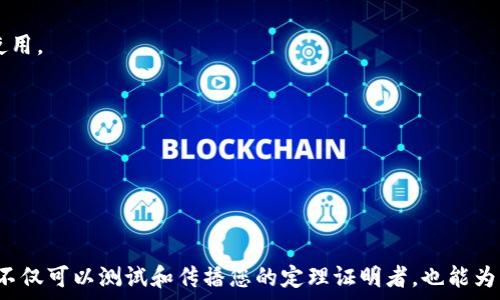   
《TPTP官网下载及使用指南：一站式解决方案》  

相关关键词  
数学软件, 逻辑推理, TPTP, 下载指南/guanjianci  

### TPTP官网及使用介绍

TPTP（Thousands of Problems for Theorem Provers）是一个广受欢迎的数理逻辑问题的集合，主要用于计算机科学，特别是在自动定理证明领域。TPTP不仅提供了丰富的逻辑推理示例，还能帮助研究人员和开发者测试和提升他们的定理证明工具。若您希望下载并使用TPTP，本文将为您提供一个详尽的下载和使用指南。

### 一、TPTP简介

TPTP即数千个定理证明问题集合，其目标是为科学研究提供丰富的逻辑问题资料库。成立于1991年，目前已经发展成为一个国际规范，包含多种逻辑问题，供各种定理证明器使用。在数学、计算机科学及人工智能等领域，TPTP展示了其在逻辑推理中的巨大战略价值。许多定理证明工具支持TPTP格式，使其成为这些研究领域的重要资源。

### 二、TPTP下载步骤

为了下载TPTP，您需要遵循以下步骤：

1. 访问TPTP的官方网站，通常可以在搜索引擎中输入“TPTP Theorem Prover”进行查找。
2. 在官网首页，查找“下载”入口。一般情况下，官网会提供关于下载的详细说明。
3. 您可以选择最新版本，通常会有几个不同的压缩包格式供选择，如.zip或.tar.gz格式，选择您需要的格式进行下载。
4. 下载完成后，解压缩文件，进入下载目录，您会看到包含有多个子目录和说明文件的TPTP库。
5. 按照说明文件中的指示，将TPTP库配置到您的定理证明器中，具体的配置方式视您所使用的软件而定。

### 三、TPTP的使用指南

安装好TPTP后，正确的使用它是非常重要的。根据您的需求，可以根据以下步骤进行操作：

1. **选择合理的定理证明器**：不同的定理证明器对于TPTP支持的程度有差异，您需要选择一个与TPTP兼容良好的工具。比如，E、SPASS和Vampire等都支持TPTP格式。
   
2. **加载TPTP问题**：根据不同的证明器，您可以通过命令行或图形接口加载TPTP问题。比如在命令行中，您可以使用类似“prove问题名.tptp”的命令。

3. **查看结果**：运行证明后，定理证明器会返回一个结果，通常是“满意”或“不满意”，即提供了一个证明或未能找到证明。

4. **调试问题**：如果未能找到证明，您可以根据返回的信息检索相关问题，进行调试，尝试简化或修改模型。

### 四、TPTP的优势与应用

TPTP之所以备受欢迎，首先是因为其资源的丰富性，这些问题涵盖了许多领域，包括数理逻辑、符号计算等。其二，TPTP所使用的格式简单易用，便于开发者理解和操作。最后，广泛的用户群体使得其在学术界得到了持续的发展与支持，有许多研究者在此基础上进行理论研究和实际应用。

### 五、常见问题

#### 1. 如何选择适合自己的定理证明器？

在选择定理证明器时，首先要考虑到自身需求，其次是定理证明器的特点。每个证明器都有其强项和特色，用户可以根据问题的类型、复杂程度、性能要求等来进行选择。

#### 2. TPTP支持哪些逻辑形式？

TPTP支持多个逻辑形式，包括命题逻辑、谓词逻辑和高阶逻辑等，用户可以根据需求选择相应的逻辑形式进行问题建模和证明。

#### 3. 如果在使用中遇到问题该怎么办？

在使用TPTP时遇到问题，首先建议查看官方文档和论坛，许多常见的问题都可以在这里找到答案。同时，也可以寻求同行或社区的帮助，经验分享将极大地帮助您的学习。

#### 4. TPTP在学术研究中的地位如何？

TPTP在学术研究中具有重要地位，它不仅被广泛应用于研究中，也是许多国内外顶级会议和期刊的基础工具，促进了相关领域的学术交流和发展。

#### 5. TPTP如何与其他工具结合使用？

TPTP通常与其他工具结合使用，用户可以选择将TPTP与模型检验器、符号计算软件结合，以提升研究的有效性和效率，也可以根据特定需求进行使用。

#### 6. 学习TPTP需要掌握哪些基础知识？

使用TPTP前，建议您具备一定的逻辑学和计算机科学基础，理解基本的逻辑推理和定理证明原理将有助于您更好地使用TPTP。

### 结论

通过以上的信息，相信您对TPTP的下载与使用有了更深入的了解。在数理逻辑与自动定理证明的发展中，TPTP是一个不可或缺的工具，通过它，您不仅可以测试和传播您的定理证明者，也能为相关的科学研究提供支持。