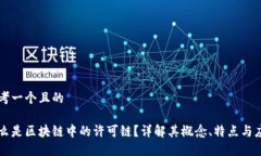 思考一个且的什么是区块