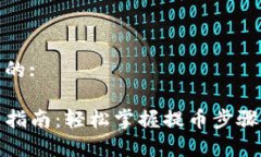 思考一个且的:TP钱包提币