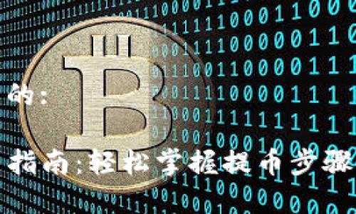 思考一个且的:

TP钱包提币指南：轻松掌握提币步骤与注意事项