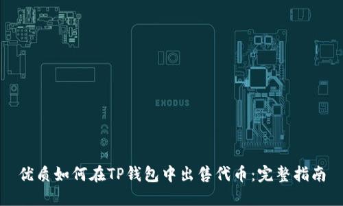 优质如何在TP钱包中出售代币：完整指南