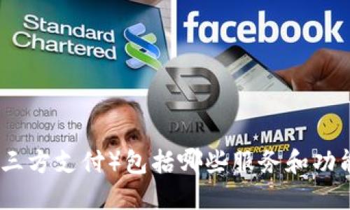 TP（第三方支付）包括哪些服务和功能详解