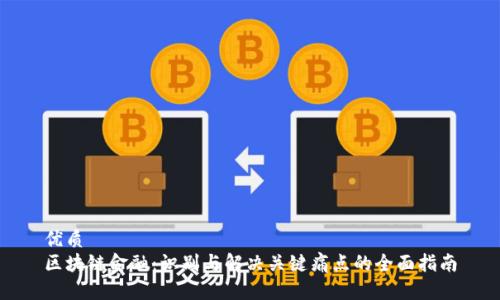 优质
区块链金融:识别与解决关键痛点的全面指南
