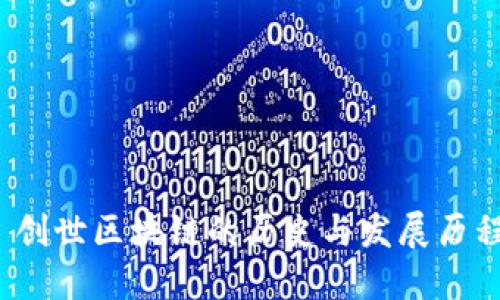  创世区块链的历史与发展历程