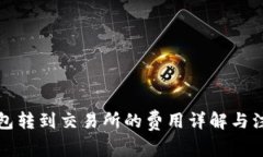 从TP钱包转到交易所的费用