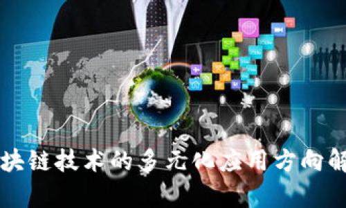 区块链技术的多元化应用方向解析