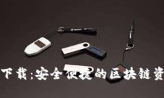 优质TP钱包官方下载：安全