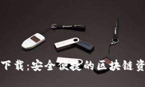 优质
TP钱包官方下载：安全便捷的区块链资产管理工具