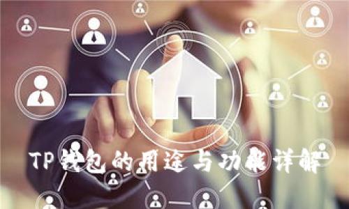 TP钱包的用途与功能详解