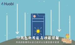 TP钱包的用途与功能详解