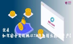 优质如何安全高效地从T