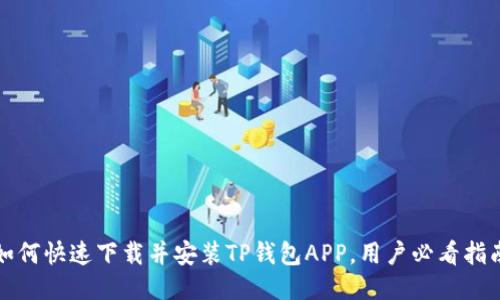 如何快速下载并安装TP钱包APP，用户必看指南