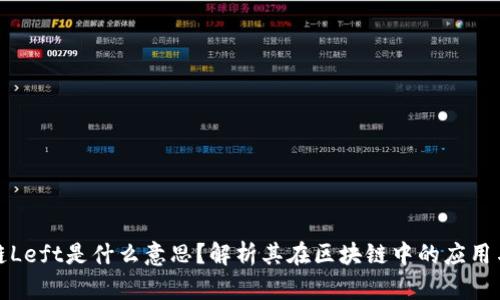 区块链Left是什么意思？解析其在区块链中的应用与影响