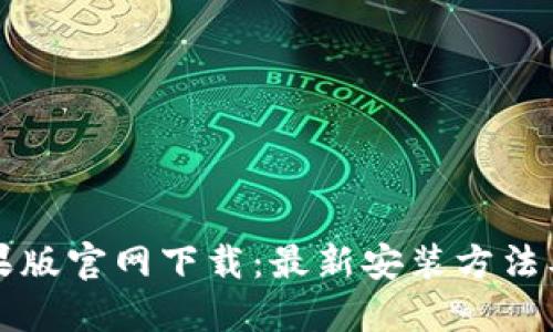 TP钱包苹果版官网下载：最新安装方法及安全指南