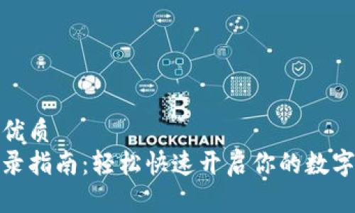 思考且的优质  
tp钱包登录指南：轻松快速开启你的数字资产之旅