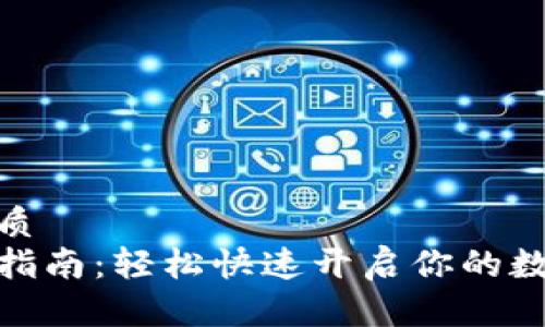 思考且的优质  
tp钱包登录指南：轻松快速开启你的数字资产之旅