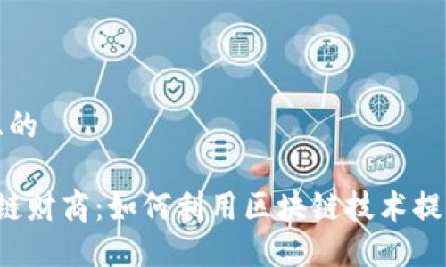 思考一个且的

优质 区块链财商：如何利用区块链技术提高财务智慧